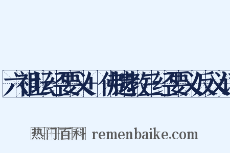 六祖坛经要义+佛遗教三经要义反义词是什么意思的图片